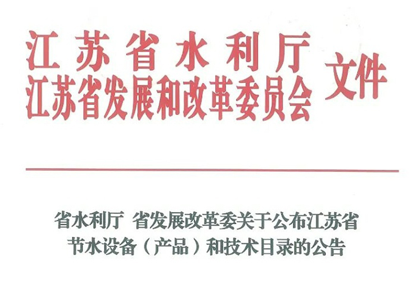 j9九游会高盐废水资源化利用装备成功入选江苏省节水设备（产品）和技术目录